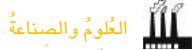 العلوم والصناعة